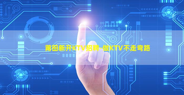 泰安KTV招聘